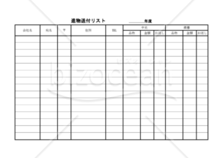 進物送付リスト