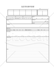 返品等決裁申請書