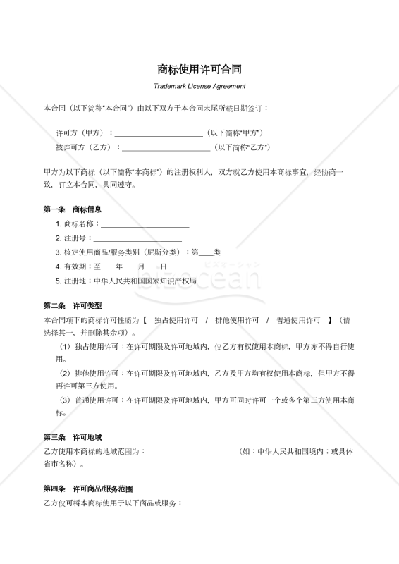〔参考和訳付〕商标使用许可合同（商標使用許諾契約書）