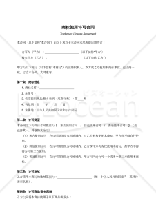 〔参考和訳付〕商标使用许可合同（商標使用許諾契約書）