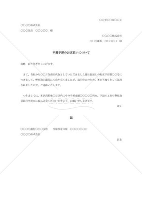 不渡手形の代金督促状002