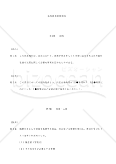 【改正労基法対応版】臨時社員就業規則