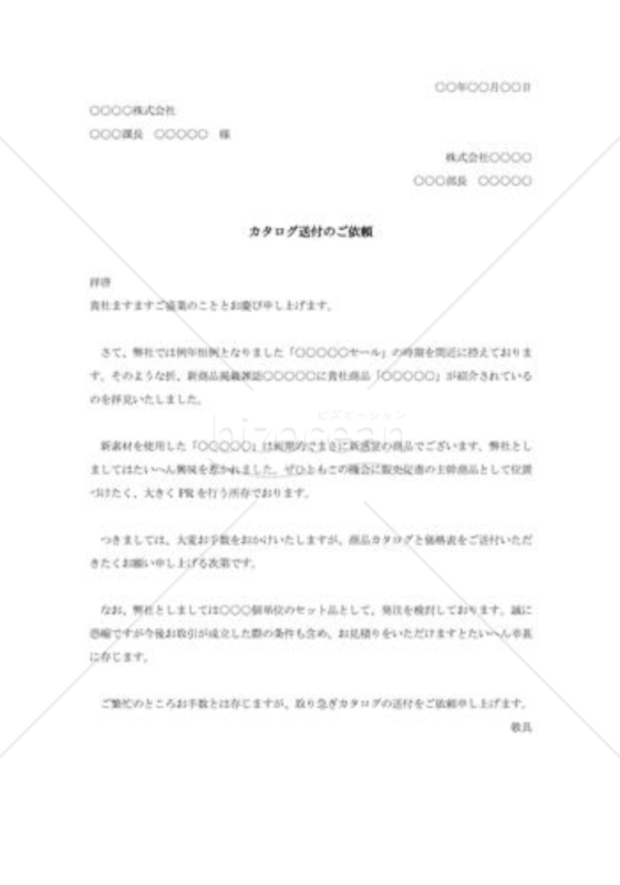 商品カタログ送付の依頼状