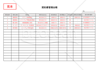 契約書管理台帳（管理表）・Excel【見本付き】