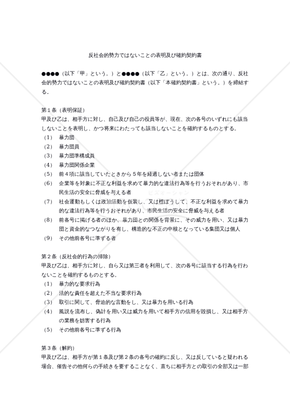 改正東京都暴力団排除条例対応版】反社会的勢力ではないことの表明及び確約契約書｜bizocean（ビズオーシャン）