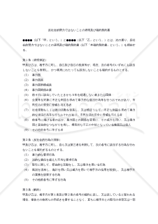 【改正東京都暴力団排除条例対応版】反社会的勢力ではないことの表明及び確約契約書