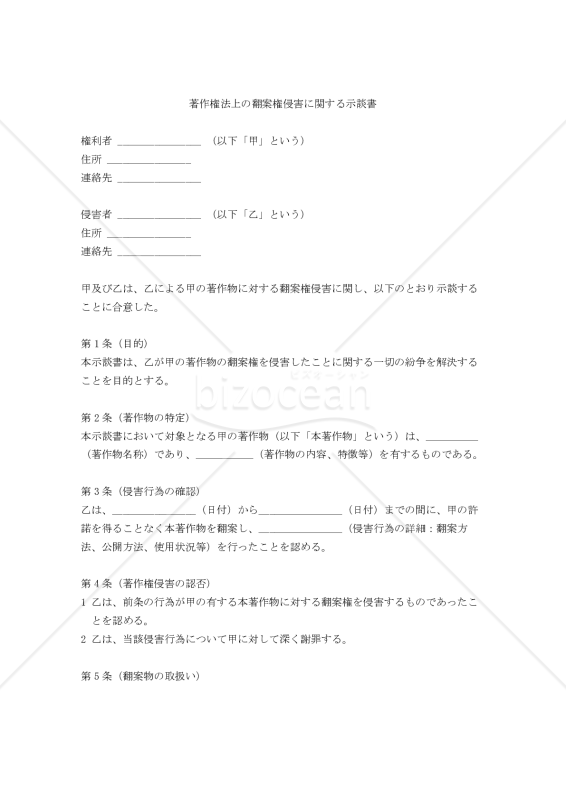 著作権法上の翻案権侵害に関する示談書