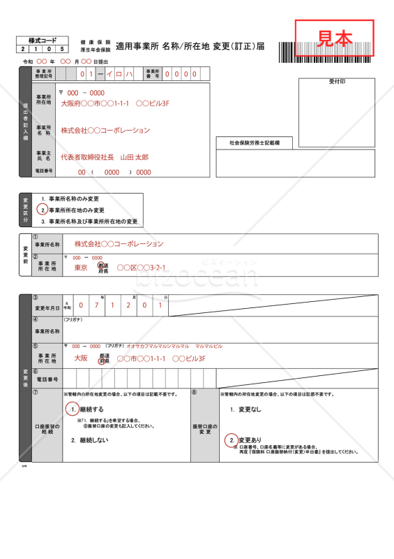 【様式改定対応】健康保険・厚生年金保険 適用事業所名称／所在地変更（訂正）届（管轄外）【見本付き】