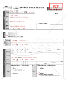 【様式改定対応】健康保険・厚生年金保険 適用事業所名称／所在地変更（訂正）届（管轄外）【見本付き】