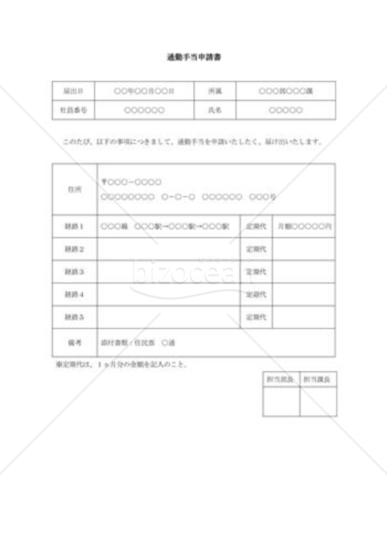 通勤手当申請書