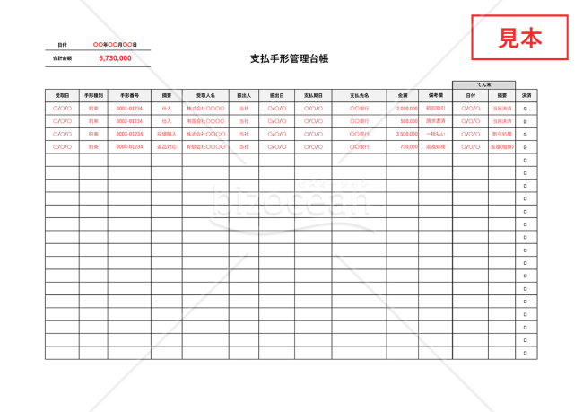 支払手形管理台帳・横・Excel【見本付き】
