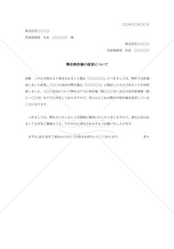 特許権侵害に対する抗議状002