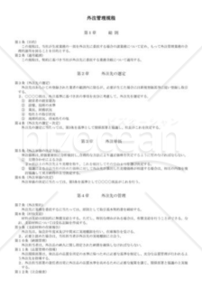 （規程雛形）外注管理規程