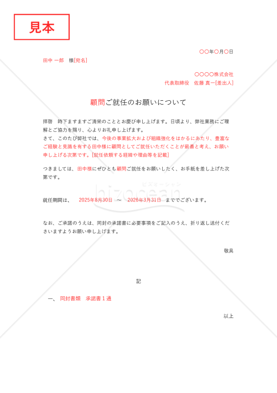 就任依頼状・縦・Excel【例文付き】