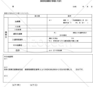 損害賠償額計算書（内訳）