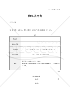 物品借用書【1点】（表形式版）・Excel