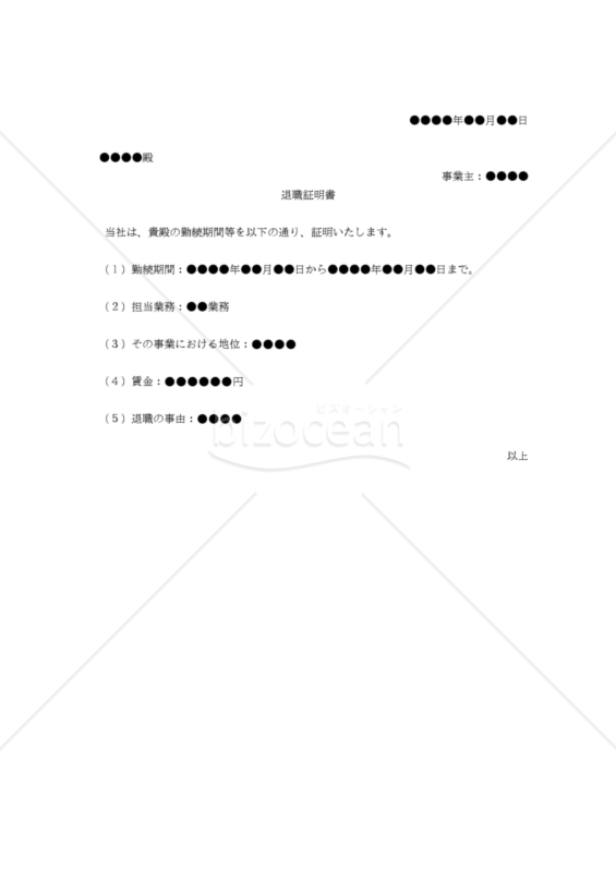 【改正労働基準法対応版】退職証明書