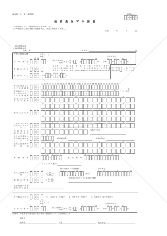 01第一号【建設業許可申請書】