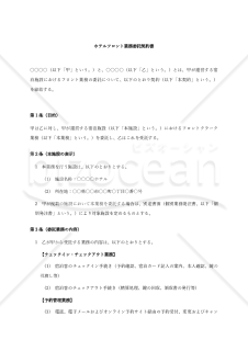 【改正民法対応版】ホテルフロント業務委託契約書