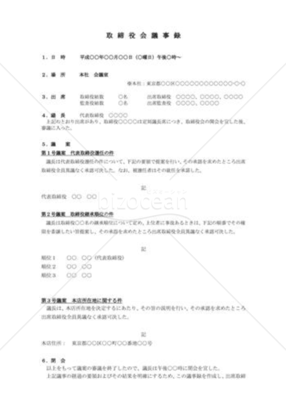 （設立登記雛形）創立総会後取締役会議事録
