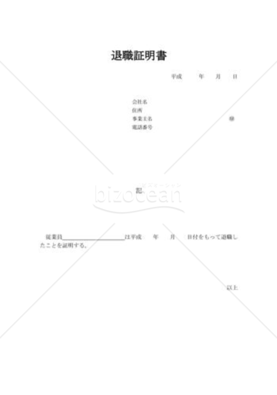 退職証明書09