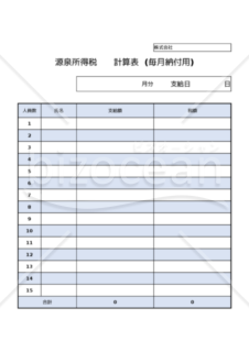 源泉所得税計算書　毎月納付用　計算書　EXCEL用