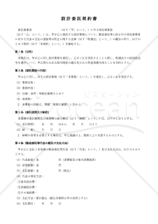 【改正下請法（取適法）対応版】設計委託契約書