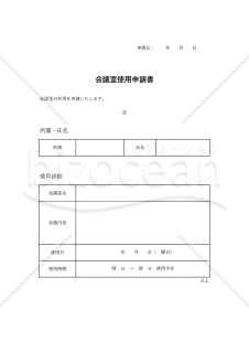 会議室使用申請書・Excel【見本付き】