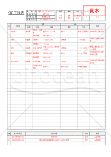 QC工程表・縦・Excel【見本付き】