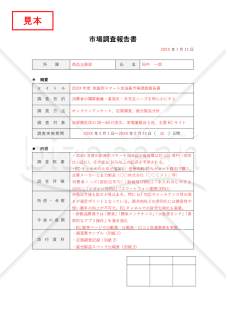 市場調査レポート（市場調査報告書）・Word【例文付き】