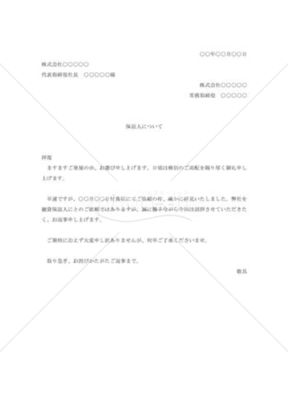 銀行融資保証人依頼の断り
