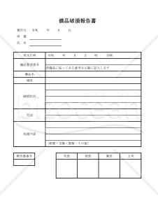 備品破損報告書 004
