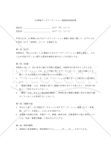 【改正民法対応版】AI開発データアノテーション業務委託契約書