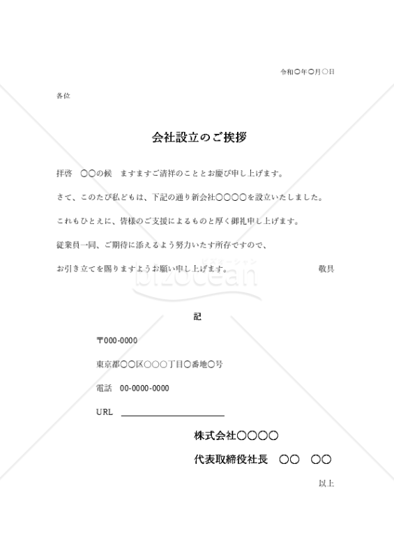 会社設立の挨拶文（横書き）