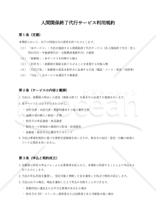 【使用上の解説付き】人間関係終了代行サービス利用規約