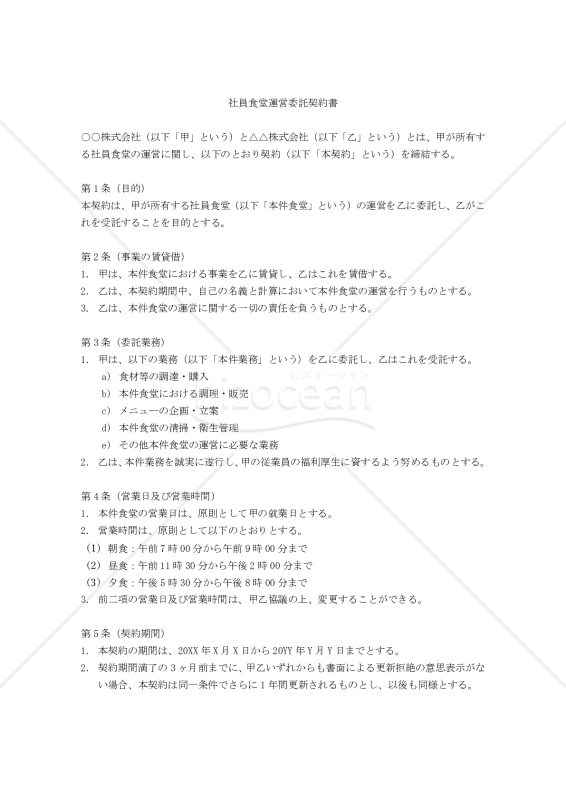 社員食堂運営委託契約書
