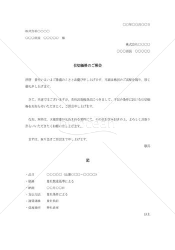 仕切価格紹介状