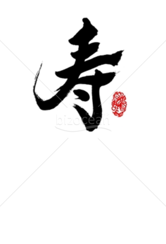 【Word】書家 かなさん直筆の賀詞「寿」