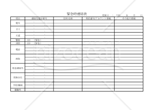 緊急時連絡表 002