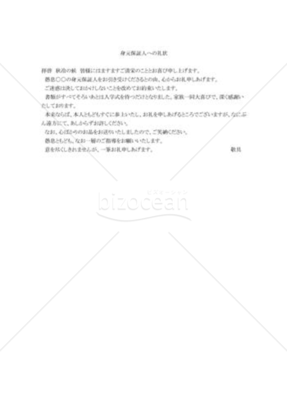 身元保証人への礼状