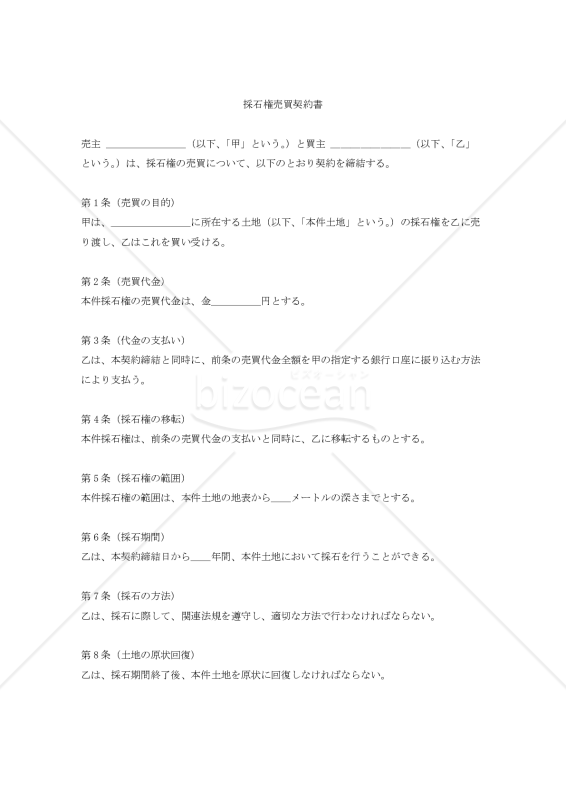 【改正民法対応版】採石権売買契約書