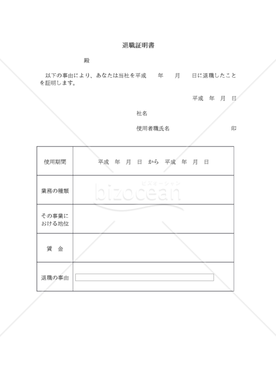 退職証明書（Word形式）