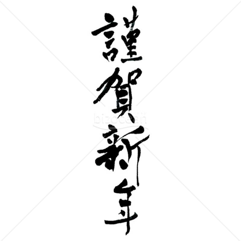 【2025年】「年賀賀詞」手書きの「謹賀新年」