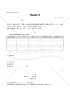【法改正対応】雇用保険被保険者資格取得届の遅延理由書（表形式版）【見本付き】
