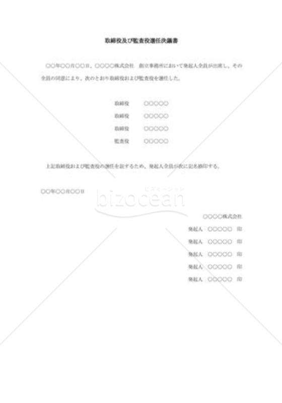 取締役及び監査役選任決議書001