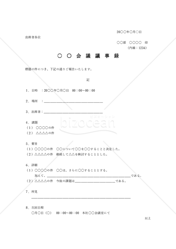 社内文書議事録