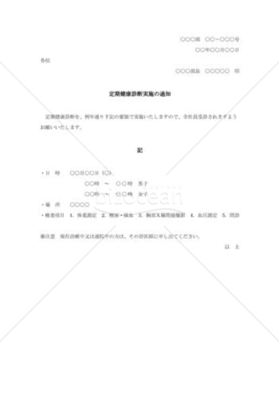 定期健康診断実施の通知