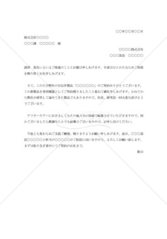 契約成立の礼状