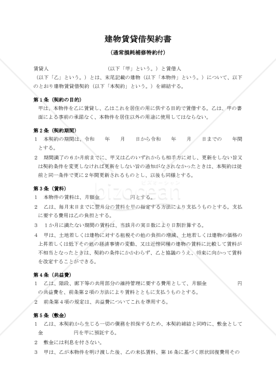 【通常損耗補修特約付】建物賃貸借契約書（連帯保証人あり版）