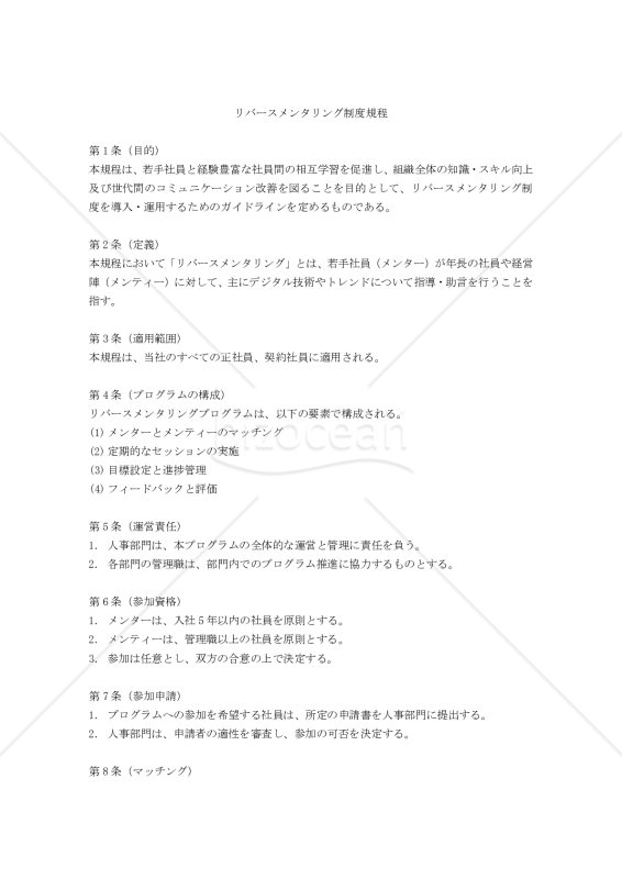 リバースメンタリング制度規程